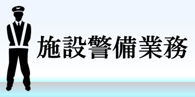 施設警備業務