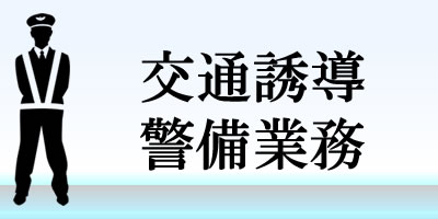 交通誘導警備業務