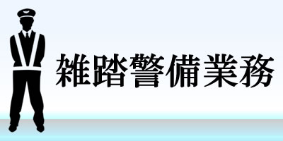 雑踏警備業務