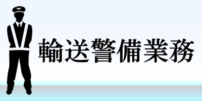 輸送警備業務