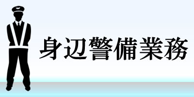 身辺警備業務