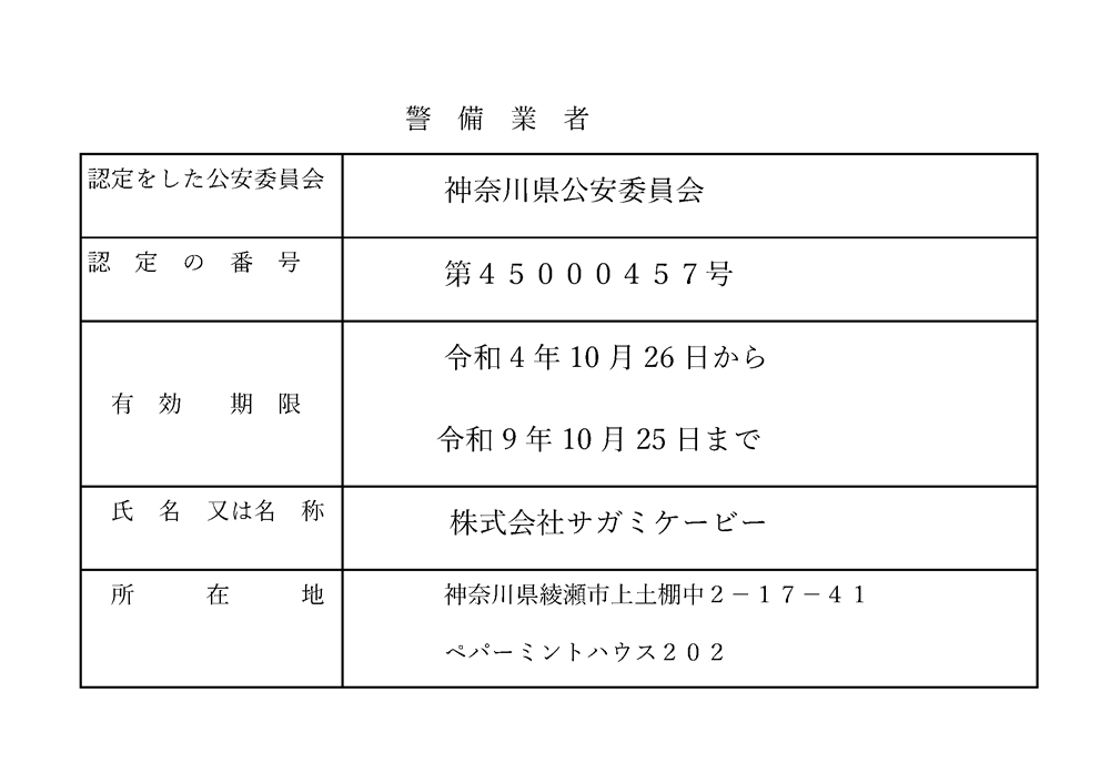 警備業認定証　警備業者