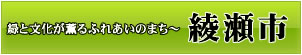 綾瀬市のHP