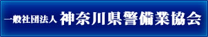 神奈川県警備業協会