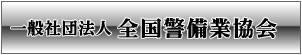 全国警備業協会